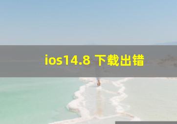 ios14.8 下载出错